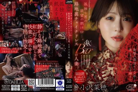 An Outlet For A Lonely Man's Desires... The Married Woman At The Back-alley Cheongsam Bar. Two Years Since Her Shocking Comeback—her Beauty Shines Brighter Than Ever. Naho Ozawa
