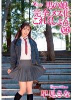 男の娘、完全メス化これくしょん56 早見さな