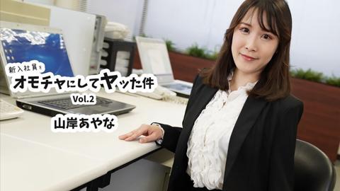 山岸あやな 【やまぎしあやな】 新入社員をオモチャにしてヤッた件Vol.2 - 無修正アダルト動画 HEYZO
