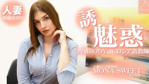 モナスイート 【もなすいーと】 誘いくる誘惑の肉感BODYを持つロシア語教師 人妻ロシア語教師 - 無修正アダルト動画 HEYZO