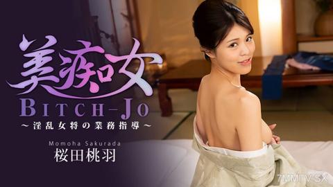美痴女～淫亂女將的業務指導～- 櫻田桃羽