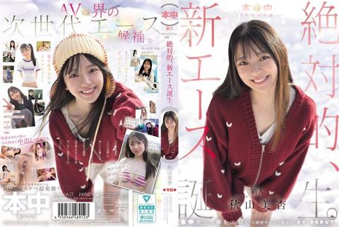 本中15年目の奇跡ー 絶対的、新エース誕生。 秋山美杏