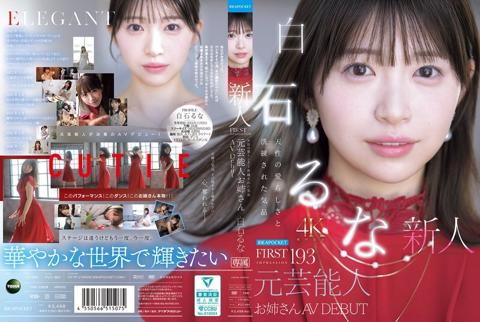 FIRST IMPRESSION 193: Natural Charm And Refined Elegance—Former Celebrity Sister Makes Her AV Debut: Runa Shiraishi