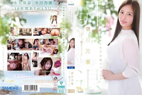 栄川乃亜デビュー10周年FINAL 引退 ～明日から婚活を始めるAV女優のトリセツ～ 「Goodbye， and Marry Me？」