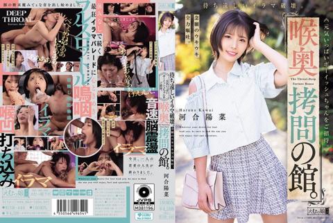 喉奥拷問の館。待ち遠しいイラマ破壊。念願のウキウキ全力嘔吐。元気いっぱいボーイッシュちゃんをご招待。 - 河合陽菜