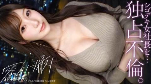「【独占不倫】近寄りがたいレベルの美人社長。いつもは凛とした顔で高嶺の花ぶってるくせに、ベッドの中じゃ、すぐぐちょぐちょに濡れる従順ま●こ。細い腰をくねらせ悶絶絶頂。欲…」：MGS動画＜プレステージ グループ＞アダルト動画配信サイト - すみれ 39歳 美容サロン経営者