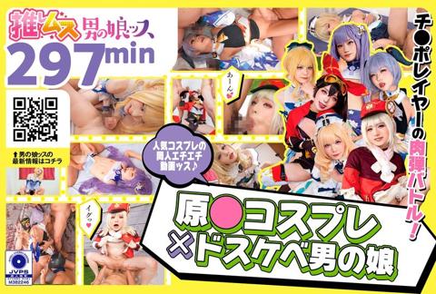原●コスプレ×ドスケベ男の娘+α1