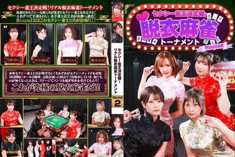 セクシー雀王決定戦!リアル脱衣麻雀トーナメント Round2 - 優木なお
