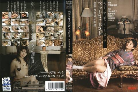 3 ベッドサイドストーリー 美熟女奈落の陶酔 - 美里流季