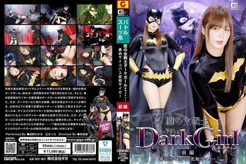 闇の女戦士ダークガール＆キャティー 前編 最凶サイコパス変態サイカー - 紺野ひかる